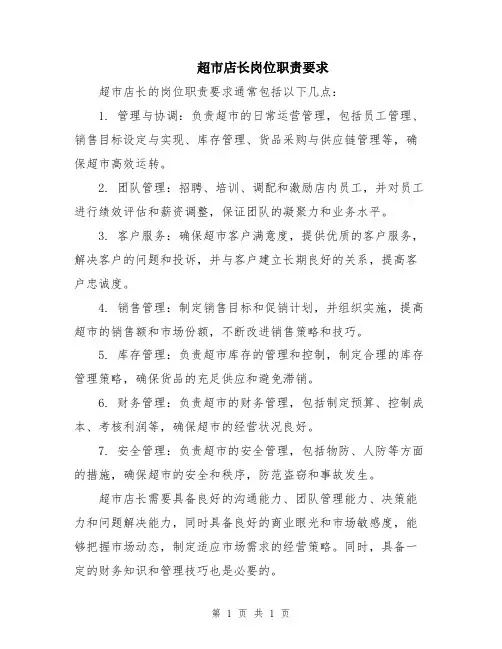 超市店长岗位职责要求