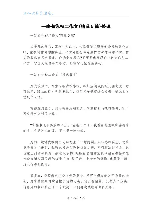 一路有你初二作文(精选5篇)整理