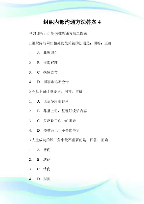 组织内部沟通方法答案4.doc