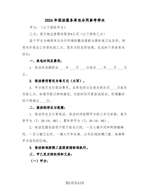 2024年保洁服务承包合同参考样本（五篇）