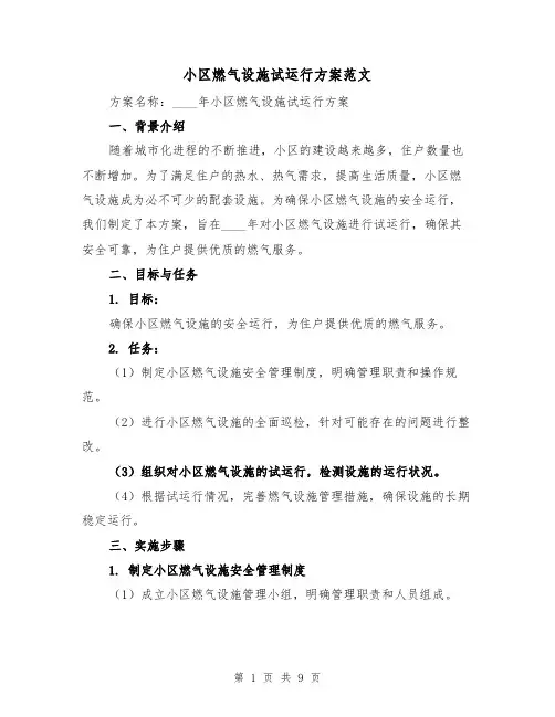 小区燃气设施试运行方案范文（三篇）