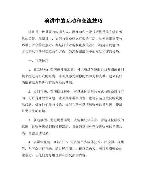 演讲中的互动和交流技巧
