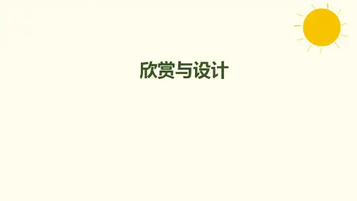 北师大版数学六年级上册1.3  欣赏与设计课件(共21张PPT)