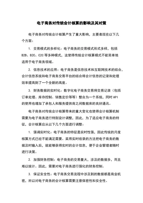 电子商务对传统会计核算的影响及其对策