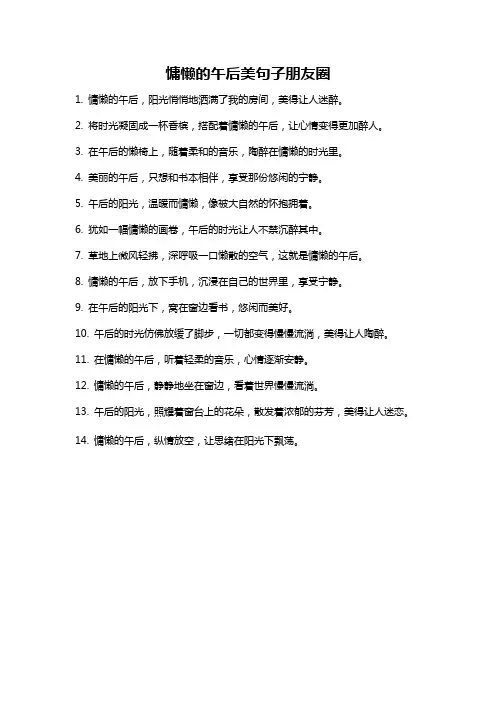 慵懒的午后美句子朋友圈