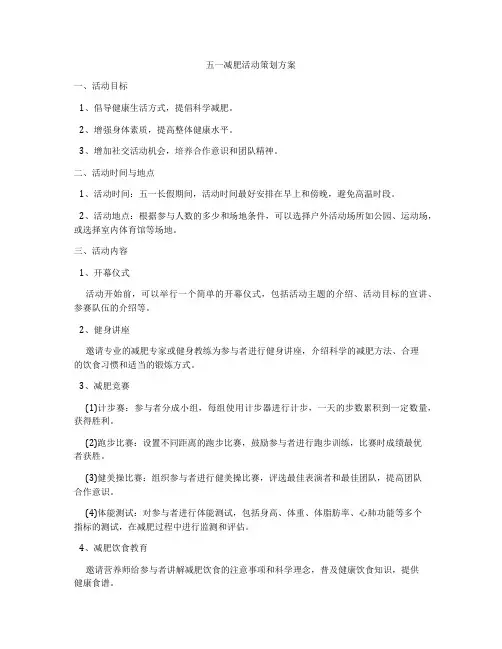 五一减肥活动策划方案