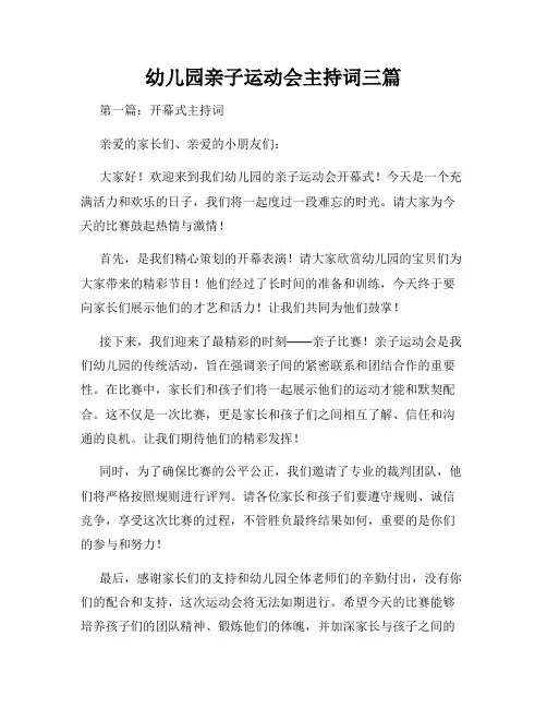幼儿园亲子运动会主持词三篇