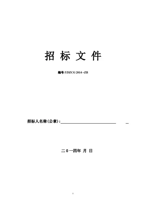 政府通用标准设备招标询价采购文件范本(word版)