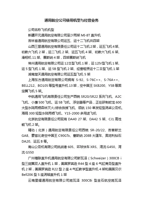 通用航空公司使用机型与经营业务