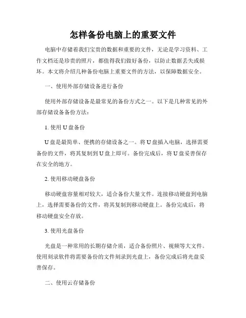 怎样备份电脑上的重要文件