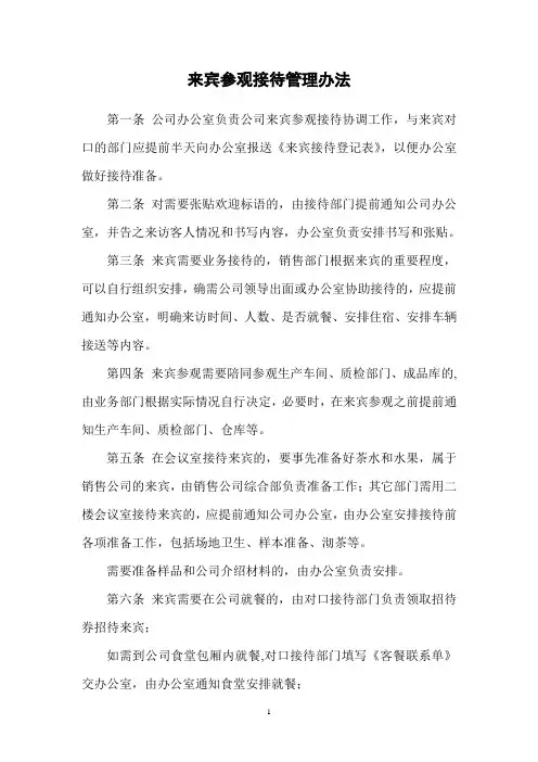4、来宾参观接待管理办法