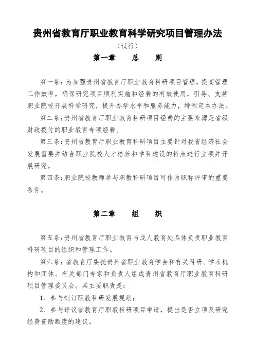 贵州省教育厅职业教育科学研究项目管理办法