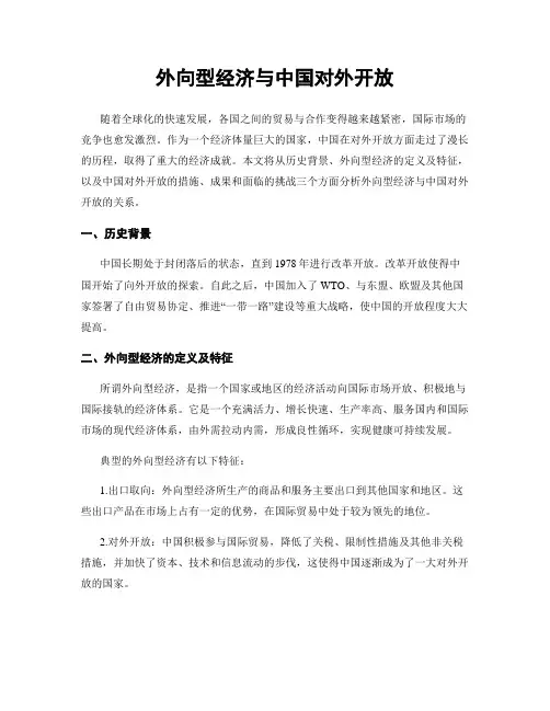 外向型经济与中国对外开放