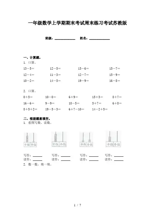 一年级数学上学期期末考试周末练习考试苏教版