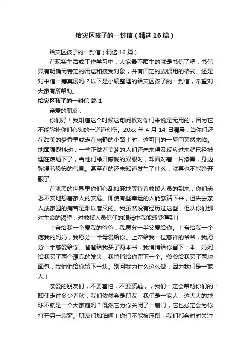 给灾区孩子的一封信（精选16篇）