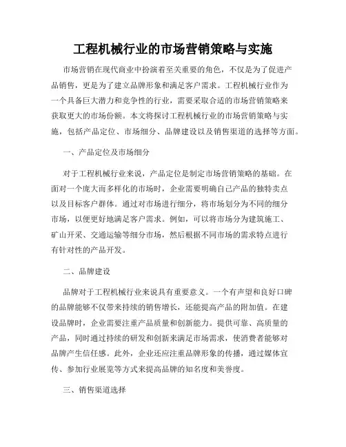 工程机械行业的市场营销策略与实施