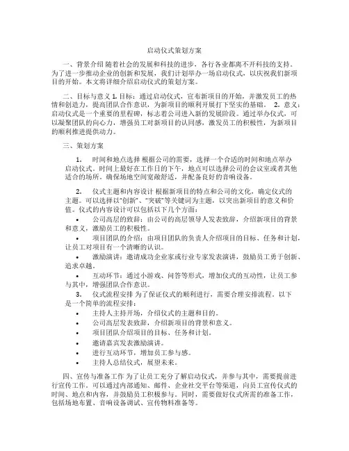 启动仪式策划方案