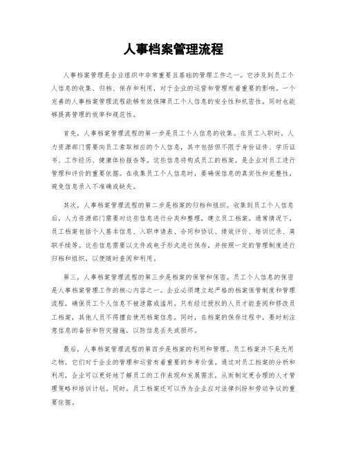 人事档案管理流程