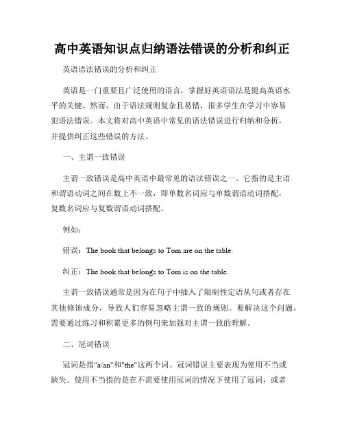 高中英语知识点归纳语法错误的分析和纠正