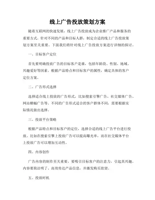 线上广告投放策划方案