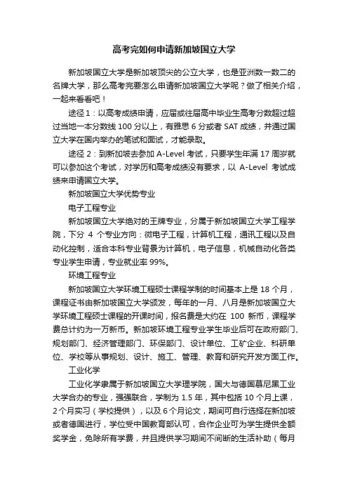 高考完如何申请新加坡国立大学