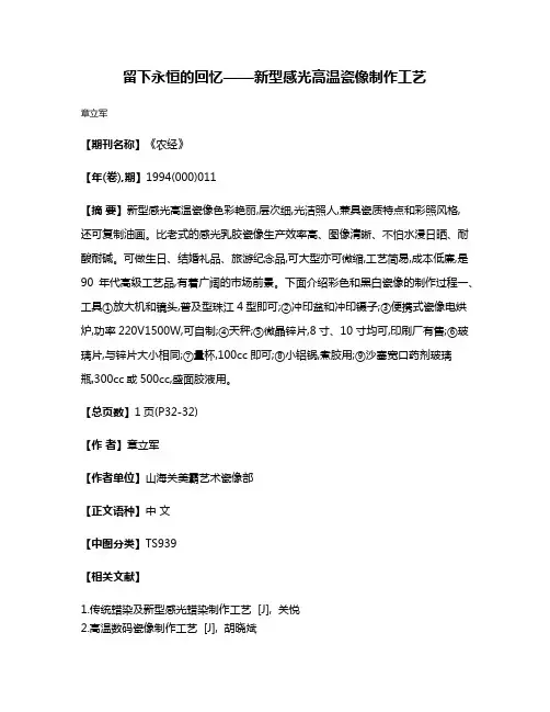 留下永恒的回忆——新型感光高温瓷像制作工艺