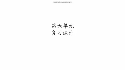 【新教材】部编版获奖课件九年级下册语文《第六单元复习》ppt