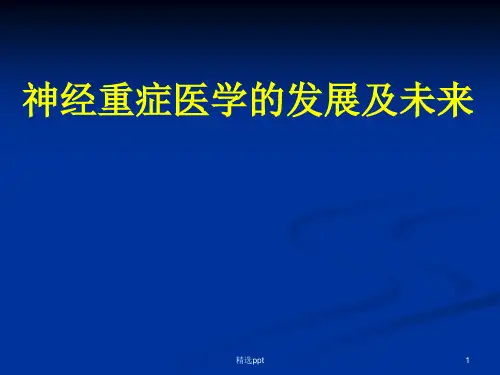 神经重症医学进展 ppt课件