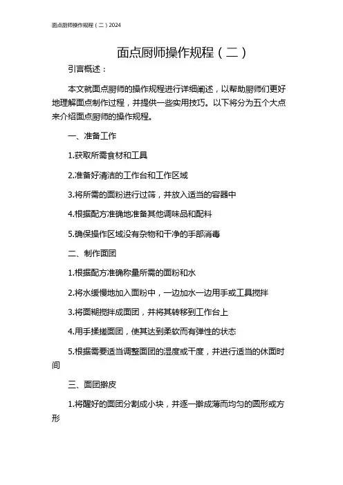面点厨师操作规程(二)2024