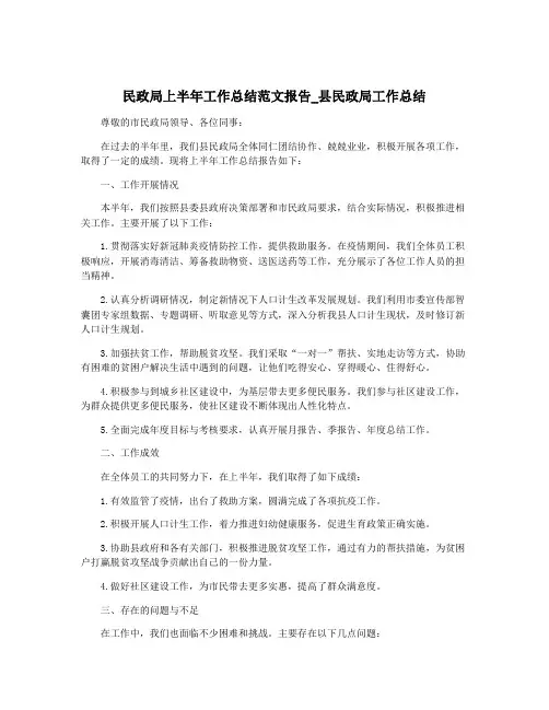 民政局上半年工作总结范文报告_县民政局工作总结