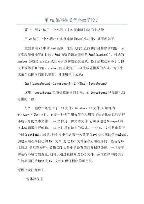 用VB编写抽奖程序教学设计