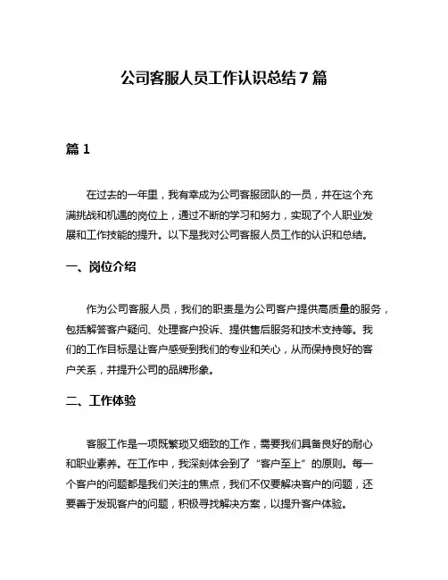 公司客服人员工作认识总结7篇