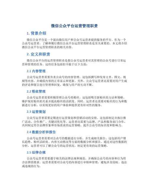 微信公众平台运营管理职责
