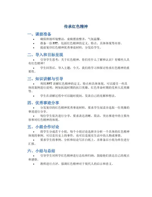 《传承红色精神》班会课教案