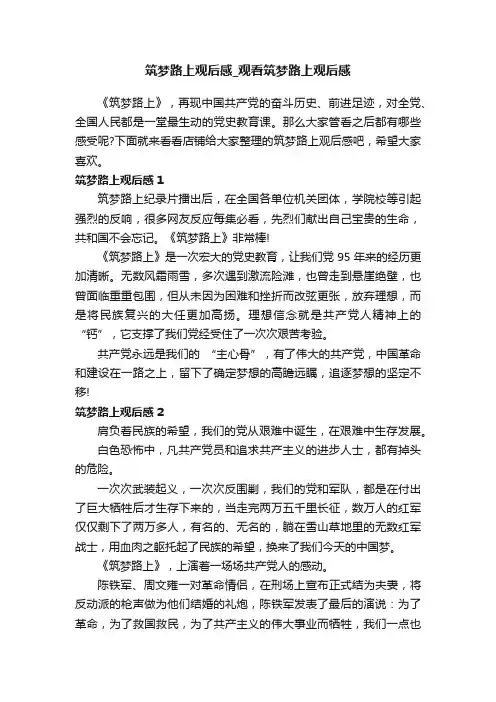 筑梦路上观后感_观看筑梦路上观后感