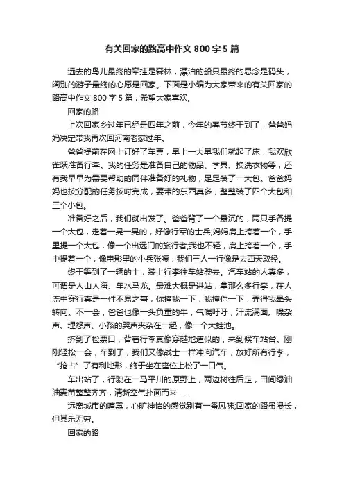 有关回家的路高中作文800字5篇