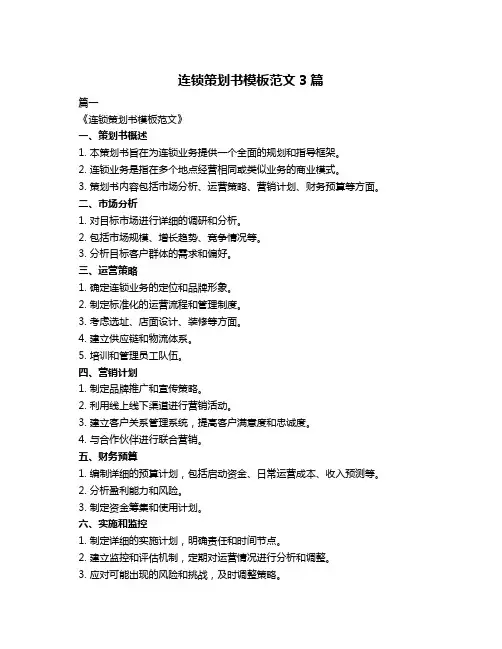 连锁策划书模板范文3篇