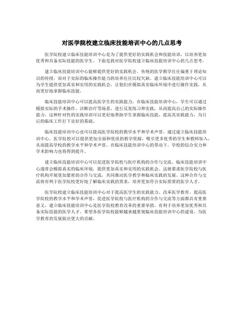对医学院校建立临床技能培训中心的几点思考