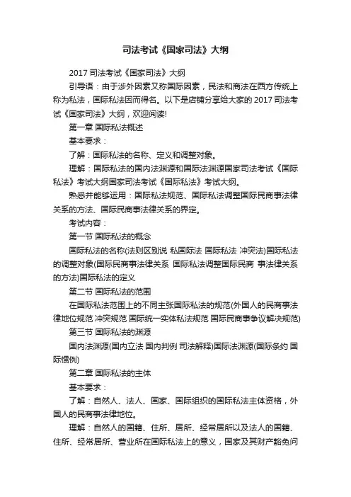 司法考试《国家司法》大纲
