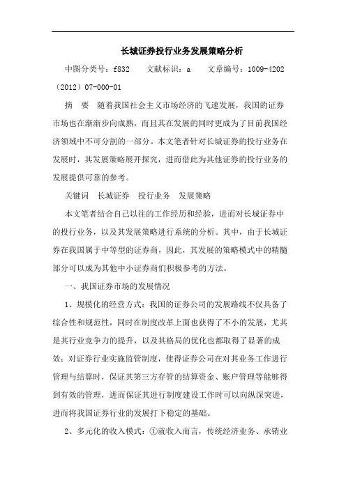 长城证券投行业务发展策略分析