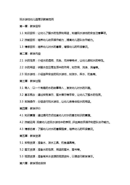 玩水游戏幼儿园常识教案范例