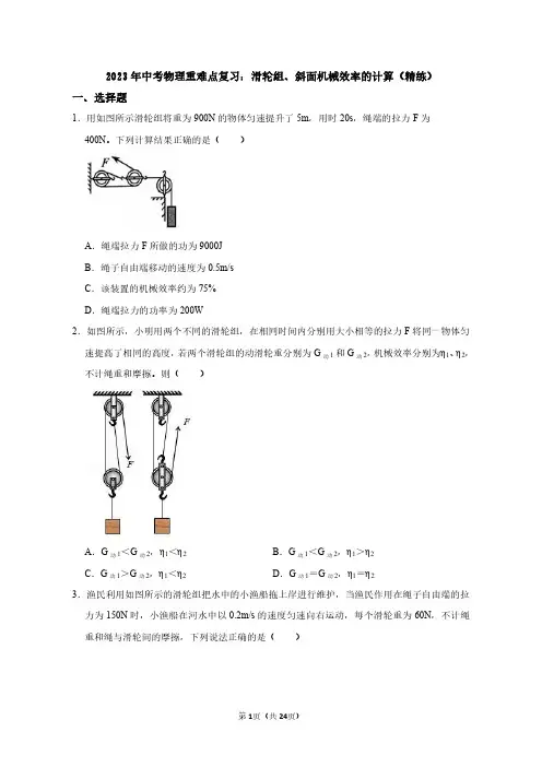 2023年中考物理重难点复习：滑轮组 斜面机械效率的计算(附答案解析)
