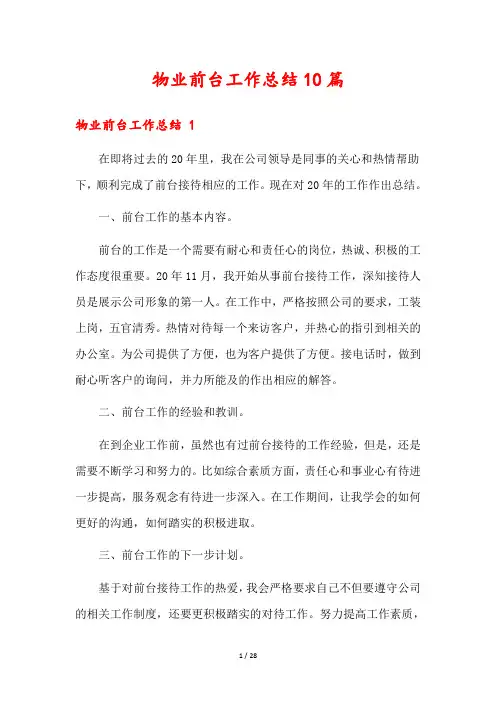 物业前台工作总结10篇