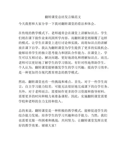 翻转课堂总结发言稿范文
