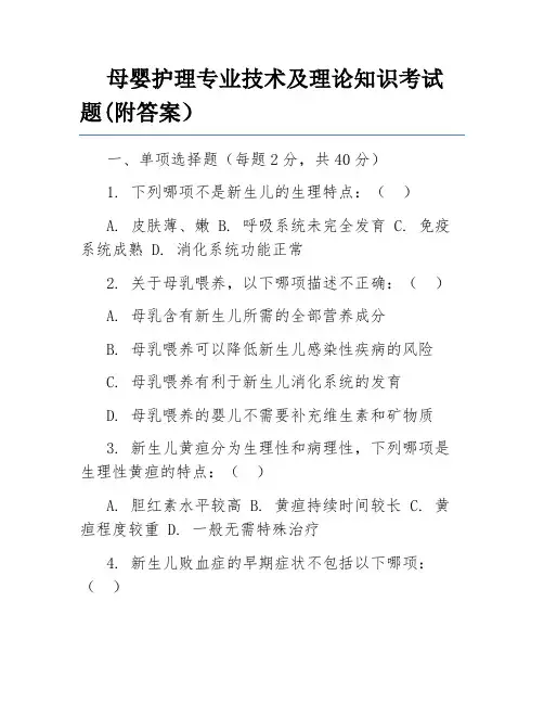 母婴护理专业技术及理论知识考试题(附答案)