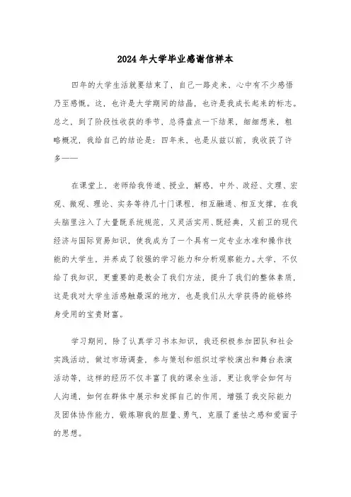 2024年大学毕业感谢信样本(五篇)