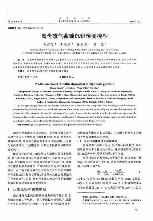 高含硫气藏硫沉积预测模型