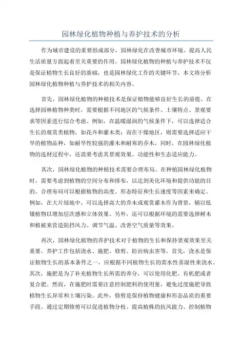 园林绿化植物种植与养护技术的分析