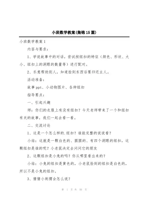 小班数学教案(集锦15篇)