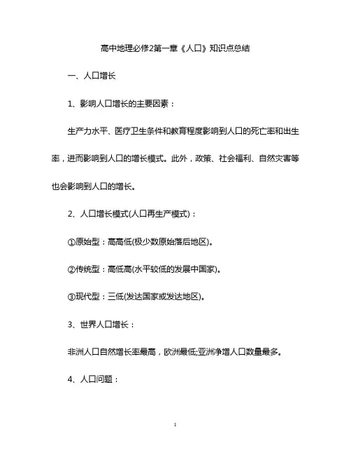 高中地理必修2第一章《人口》知识点总结